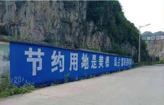  南靖县墙体广告制作中那些醒目的标语。