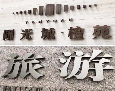  南靖县日常生活中常见的广告金属字。