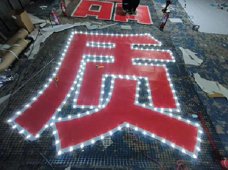  南靖县挂网发光字的制作流程。