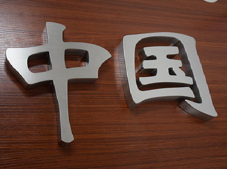  南靖县拉丝不锈钢字的特点。